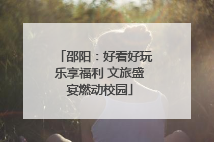 邵阳：好看好玩乐享福利 文旅盛宴燃动校园