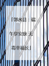 邻水县：端午享安康 无毒幸福长