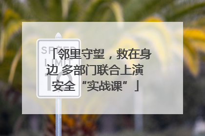 邻里守望，救在身边 多部门联合上演安全“实战课”