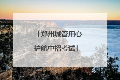 郑州城管用心护航中招考试
