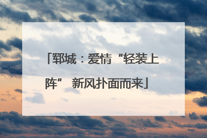 郓城：爱情“轻装上阵” 新风扑面而来
