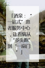 酒泉：“一站式”患者服务中心，让看病从“多头跑”到“一扇门”