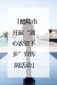 醴陵市开展“放心农资下乡”宣传周活动