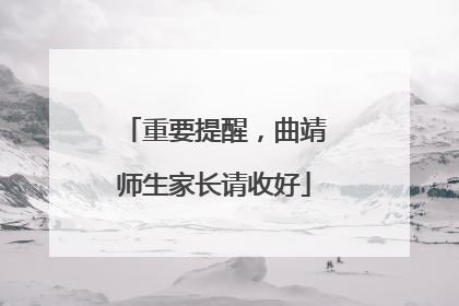 重要提醒，曲靖师生家长请收好