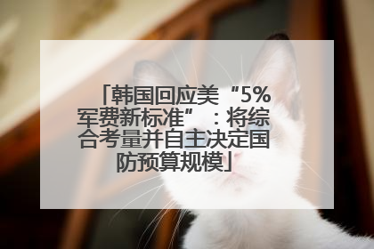 韩国回应美“5%军费新标准”：将综合考量并自主决定国防预算规模