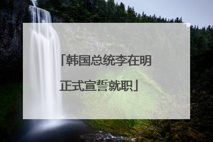 韩国总统李在明正式宣誓就职