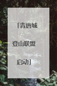 青唐城登山联盟启动