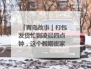 青岛故事｜打包发货忙到凌晨四点钟，这个假期崔家集小西红柿加倍“受宠”