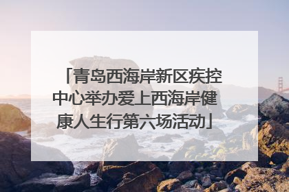 青岛西海岸新区疾控中心举办爱上西海岸健康人生行第六场活动