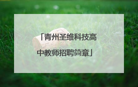 青州圣维科技高中教师招聘简章