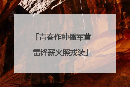 青春作种播军营 雷锋薪火照戎装
