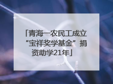 青海一农民工成立“宝祥奖学基金”捐资助学21年