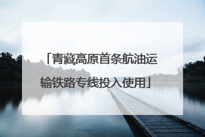 青藏高原首条航油运输铁路专线投入使用