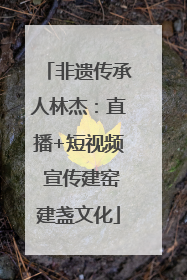 非遗传承人林杰：直播+短视频 宣传建窑建盏文化