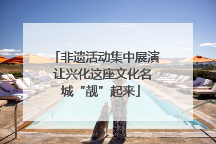 非遗活动集中展演 让兴化这座文化名城“靓”起来