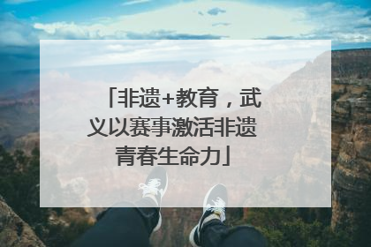 非遗+教育，武义以赛事激活非遗青春生命力