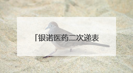 银诺医药二次递表港交所：两年亏损9亿元，核心产品已获批糖尿病适应证