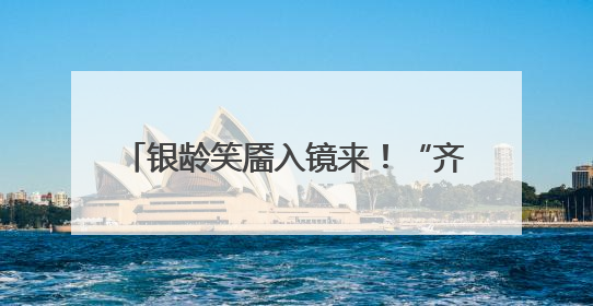 银龄笑靥入镜来！“齐鲁悦龄杯”2025山东摄影短视频大赛启动