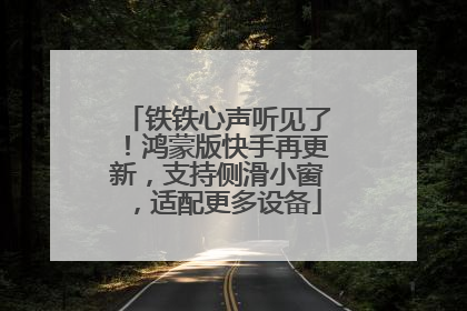 铁铁心声听见了！鸿蒙版快手再更新，支持侧滑小窗，适配更多设备