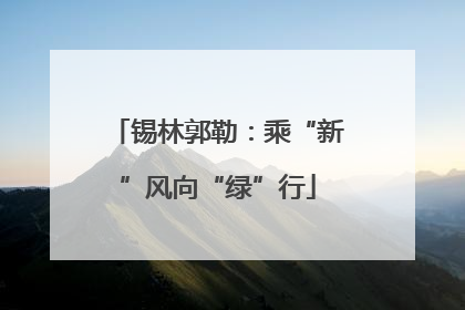 锡林郭勒：乘“新”风向“绿”行