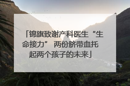 锦旗致谢产科医生“生命接力” 两份脐带血托起两个孩子的未来