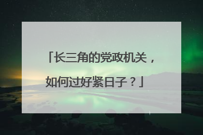 长三角的党政机关，如何过好紧日子？
