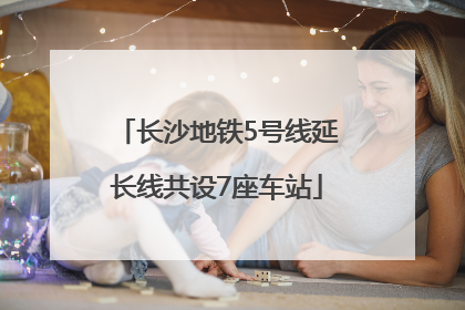 长沙地铁5号线延长线共设7座车站