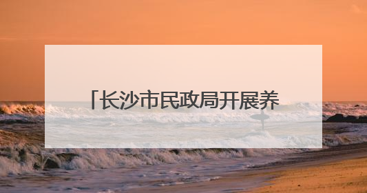 长沙市民政局开展养老机构消防培训演练