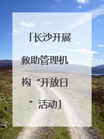 长沙开展救助管理机构“开放日”活动