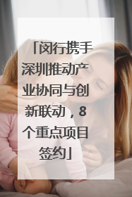 闵行携手深圳推动产业协同与创新联动，8个重点项目签约