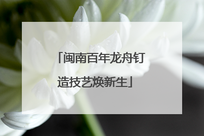 闽南百年龙舟钉造技艺焕新生