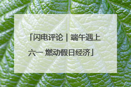 闪电评论｜端午遇上六一 燃动假日经济
