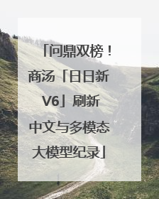 问鼎双榜！商汤「日日新 V6」刷新中文与多模态大模型纪录
