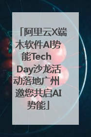 阿里云X端木软件Al势能Tech Day沙龙活动落地广州 邀您共启AI势能