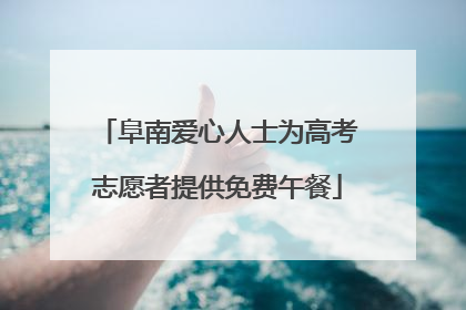 阜南爱心人士为高考志愿者提供免费午餐