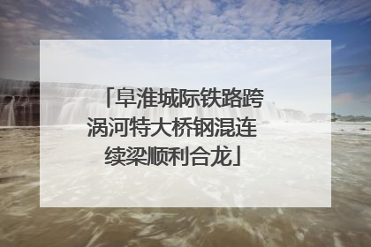 阜淮城际铁路跨涡河特大桥钢混连续梁顺利合龙