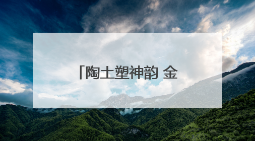 陶土塑神韵 金融润童心——民生银行重庆分行志愿者助力陶家镇小学美育计划