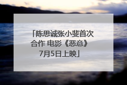 陈思诚张小斐首次合作 电影《恶意》7月5日上映