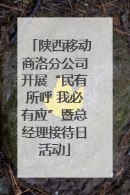陕西移动商洛分公司开展“民有所呼 我必有应”暨总经理接待日活动