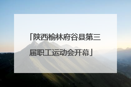陕西榆林府谷县第三届职工运动会开幕