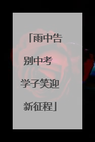 雨中告别中考 学子笑迎新征程