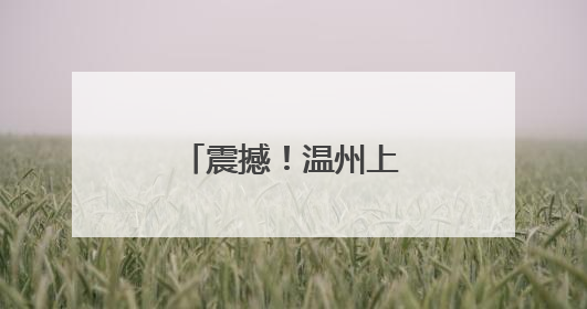 震撼！温州上演直升机高空“缝合”高压线