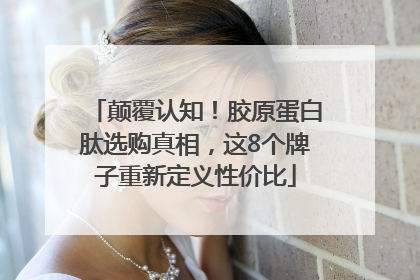 颠覆认知！胶原蛋白肽选购真相，这8个牌子重新定义性价比