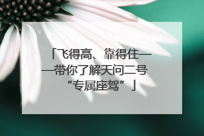 飞得高、靠得住——带你了解天问二号“专属座驾”