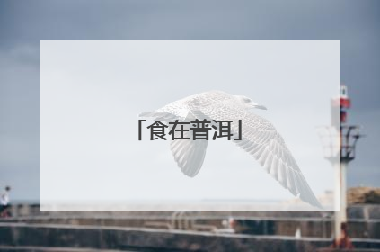食在普洱