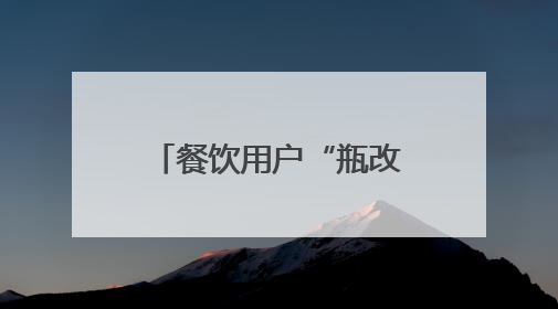 餐饮用户“瓶改管”最高可享8000元补贴！厦门出台补贴政策推动管道燃气建设→