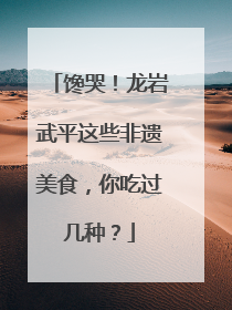 馋哭！龙岩武平这些非遗美食，你吃过几种？