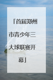 首届郑州市青少年三大球联赛开幕
