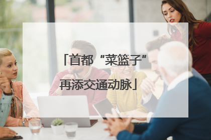首都“菜篮子”再添交通动脉