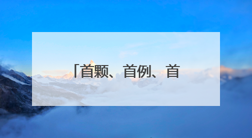 首颗、首例、首座！上周末被这些新突破“硬控”